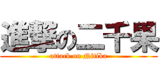 進撃の二千果 (attack on Nitika)