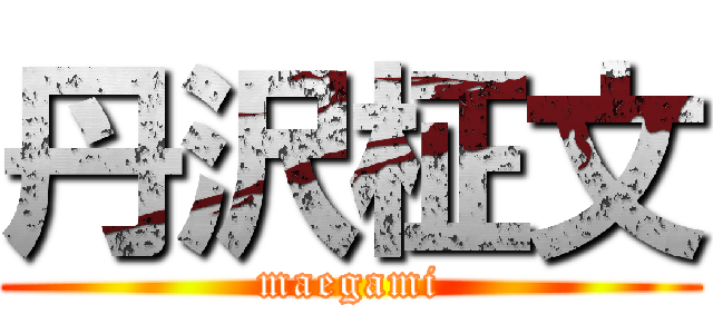 丹沢柾文 (maegami)