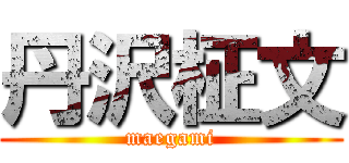 丹沢柾文 (maegami)