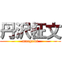 丹沢柾文 (maegami)