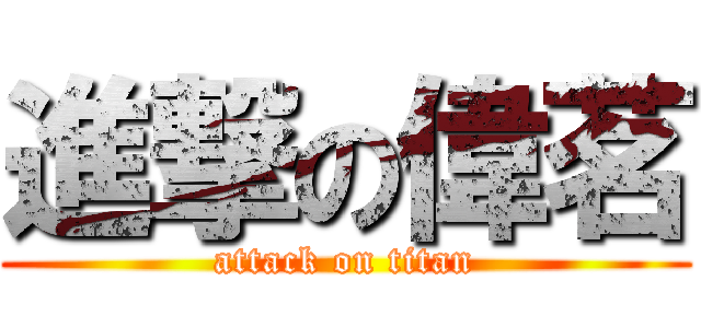 進撃の偉茗 (attack on titan)
