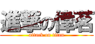 進撃の偉茗 (attack on titan)