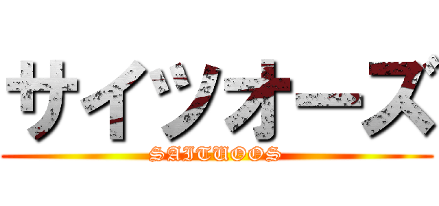 サイツオーズ (SAITUOOS)