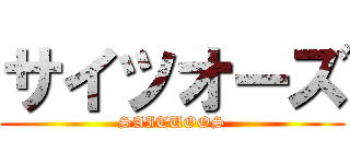サイツオーズ (SAITUOOS)