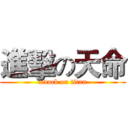 進擊の天命 (attack on titan)