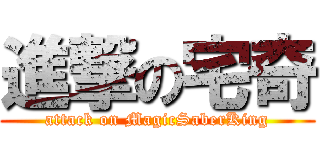進撃の宅奇 (attack on MagicSaberKing)