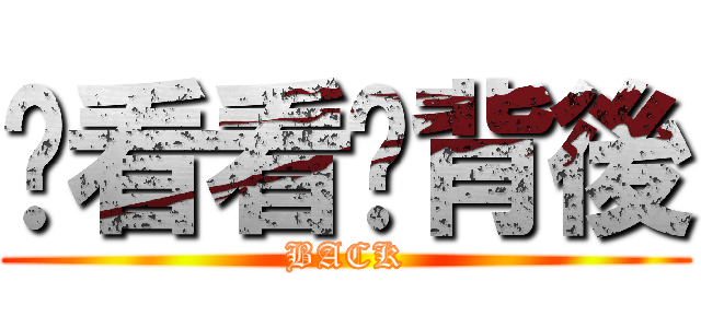 你看看你背後 (BACK)