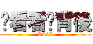 你看看你背後 (BACK)