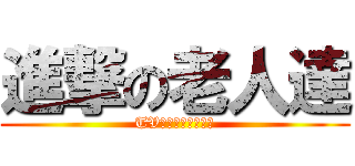 進撃の老人達 (TVア二メ絶賛放送中)