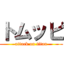 トムッピ (attack on titan)