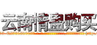 云南情蛊购买 (云南情蛊购买【电-186x2687x6963-Q278180069元-吉-药-业】我们做的是长期生意,靠的是老客户长期支持 http://sngk.net/SAYFjG
)