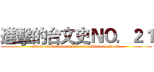 進擊的台文史ＮＯ．２１ (attack on TaiwaneseLiteratureHistory No.21)
