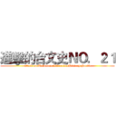 進擊的台文史ＮＯ．２１ (attack on TaiwaneseLiteratureHistory No.21)