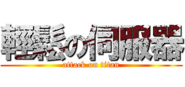 輕鬆の伺服器 (attack on titan)