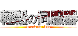 輕鬆の伺服器 (attack on titan)