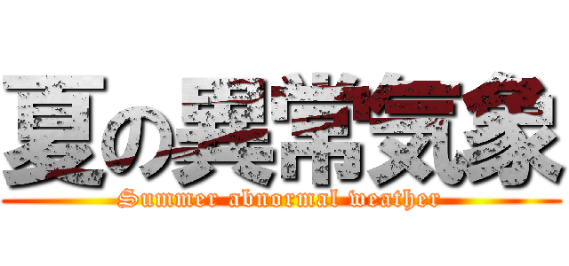 夏の異常気象 (Summer abnormal weather)