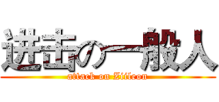 进击の一般人 (attack on Ziileon)