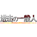 进击の一般人 (attack on Ziileon)