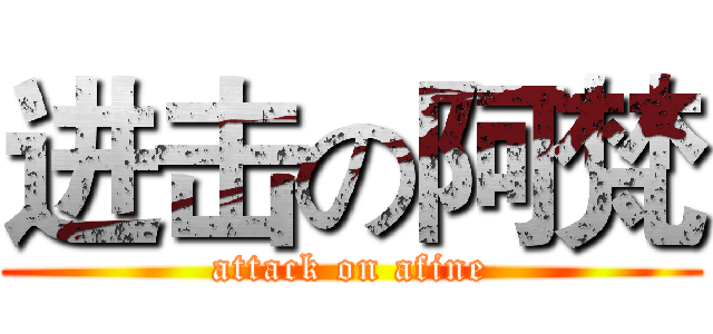 进击の阿梵 (attack on afine)