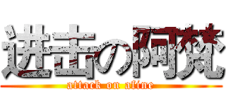 进击の阿梵 (attack on afine)