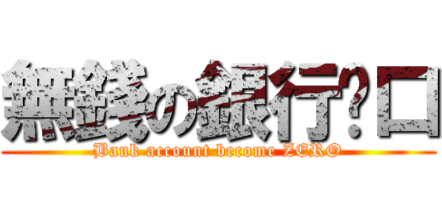 無錢の銀行戶口 (Bank account become ZERO)