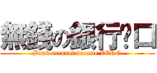 無錢の銀行戶口 (Bank account become ZERO)