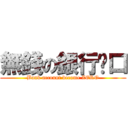 無錢の銀行戶口 (Bank account become ZERO)