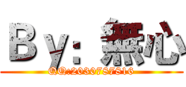 Ｂｙ：無心 (QQ:2030787816)