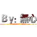 Ｂｙ：無心 (QQ:2030787816)