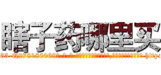 瞎子药哪里买 (瞎子药哪里买【电-186x2687x6963-Q278180069元-吉-药-业】我们做的是长期生意,靠的是老客户长期支持 http://sngk.net/vnsOiM
)