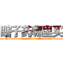 瞎子药哪里买 (瞎子药哪里买【电-186x2687x6963-Q278180069元-吉-药-业】我们做的是长期生意,靠的是老客户长期支持 http://sngk.net/vnsOiM
)