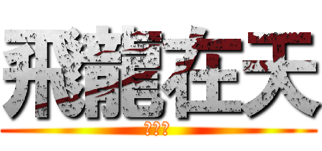 飛龍在天 (呂育佳)