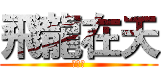 飛龍在天 (呂育佳)