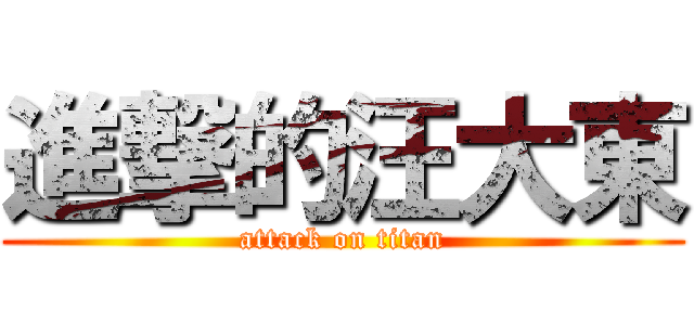 進撃的汪大東 (attack on titan)