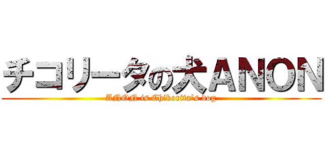 チコリータの犬ＡＮＯＮ (ANON is Chikorita’s dog)