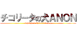 チコリータの犬ＡＮＯＮ (ANON is Chikorita’s dog)
