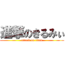 進撃のきるみぃ (attack on titan)