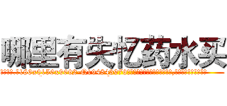 哪里有失忆药水买 (哪里有失忆药水买【电.话186x0156x9662-Q194843976林氏药业】我们做的是长期生意,靠的是老客户长期支持
参考消息网2月20日报道 韩媒称，“剩女多、离婚率高的城市，房价一定会上涨。”这是中国经济学家金岩石2016年12月参加在上海举行的房地产相关论坛时说的话。
)