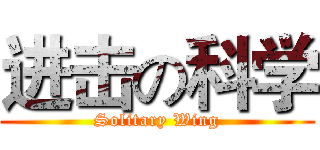 进击の科学 (Solitary Wing)