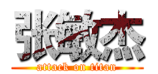 张敏杰 (attack on titan)
