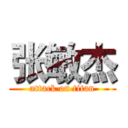 张敏杰 (attack on titan)