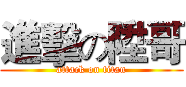 進擊の陞哥 (attack on titan)
