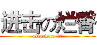 进击の烂臀 (attack on 王者)