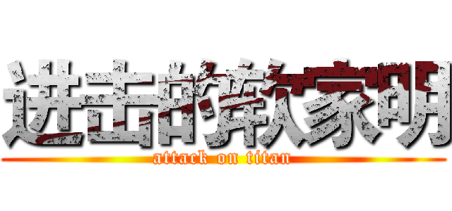 进击的软家明 (attack on titan)
