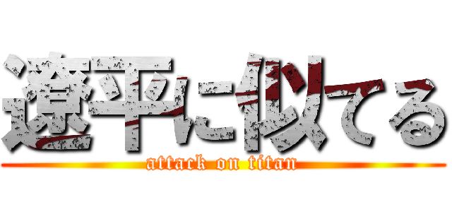 遼平に似てる (attack on titan)