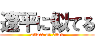 遼平に似てる (attack on titan)