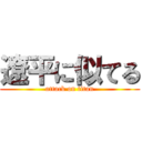 遼平に似てる (attack on titan)