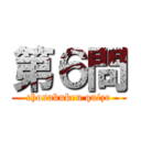 第６問 (chosakuken quize)