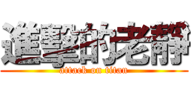 進擊的老靜 (attack on titan)