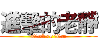 進擊的老靜 (attack on titan)